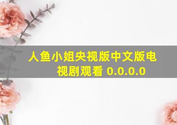 人鱼小姐央视版中文版电视剧观看 0.0.0.0